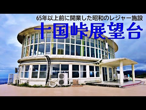 【昭和レトロ】十国峠展望台 / 65年以上前に開業したケーブルカーに乗って展望台に行ってきた。 - YouTube