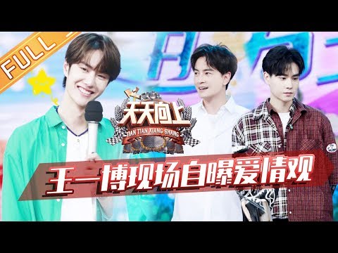 【ENG SUB】《天天向上》20190825期：胡一天郑元畅冰山男主来袭 火箭少女陷入恋爱难题？ Day Day Up【湖南卫视官方HD】