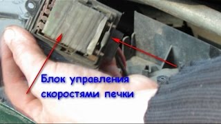 Расположение блока управления мотором печки Рено Меган 1999 г.в 1.4/16V(, 2014-10-08T13:43:35.000Z)