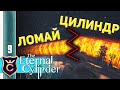 КАК СЛОМАТЬ ЛЮБОЙ БАРЬЕР #9 The Eternal Cylinder Прохождение