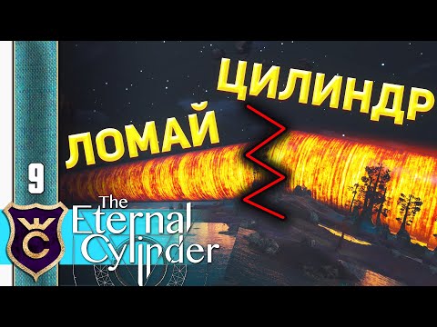 Видео: КАК СЛОМАТЬ ЛЮБОЙ БАРЬЕР #9 The Eternal Cylinder Прохождение