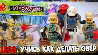 LEGO ИДИ ГУЛЯЙ - ВОТ НАСТОЯЩИЙ OVERWATCH