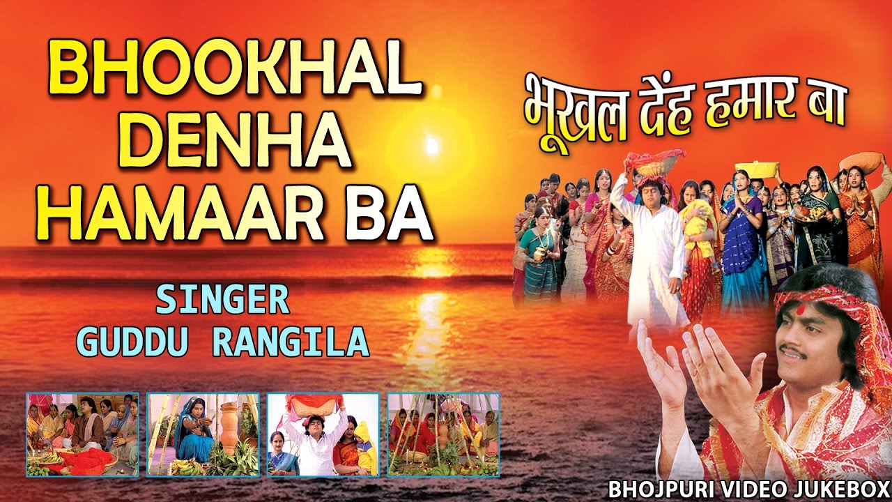 bhojpuri devotional song hd video BHOOKHAL DENHA HAMAAR BA | छठ पर्व / छठ पूजा के गीत 2016 |BHOJPURI VIDEO JUKEBOX| Guddu Rangila