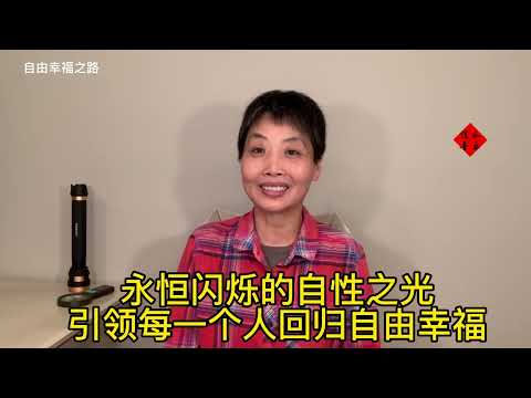 永恒闪烁的自性之光，引领每一个人回归自由幸福