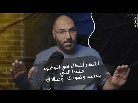 أشهر أخطاء في الوضوء منها اللي يفسد وضوءك وصلاتك أمير منير