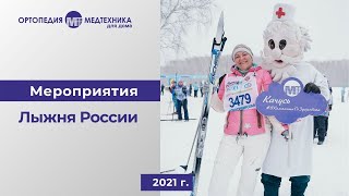 Медтехника для дома на Лыжне России 2021