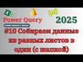 Сводим таблицы из разных листов в одну. #эксель #powerqueryeditor #обучениеперсонала #microsoft
