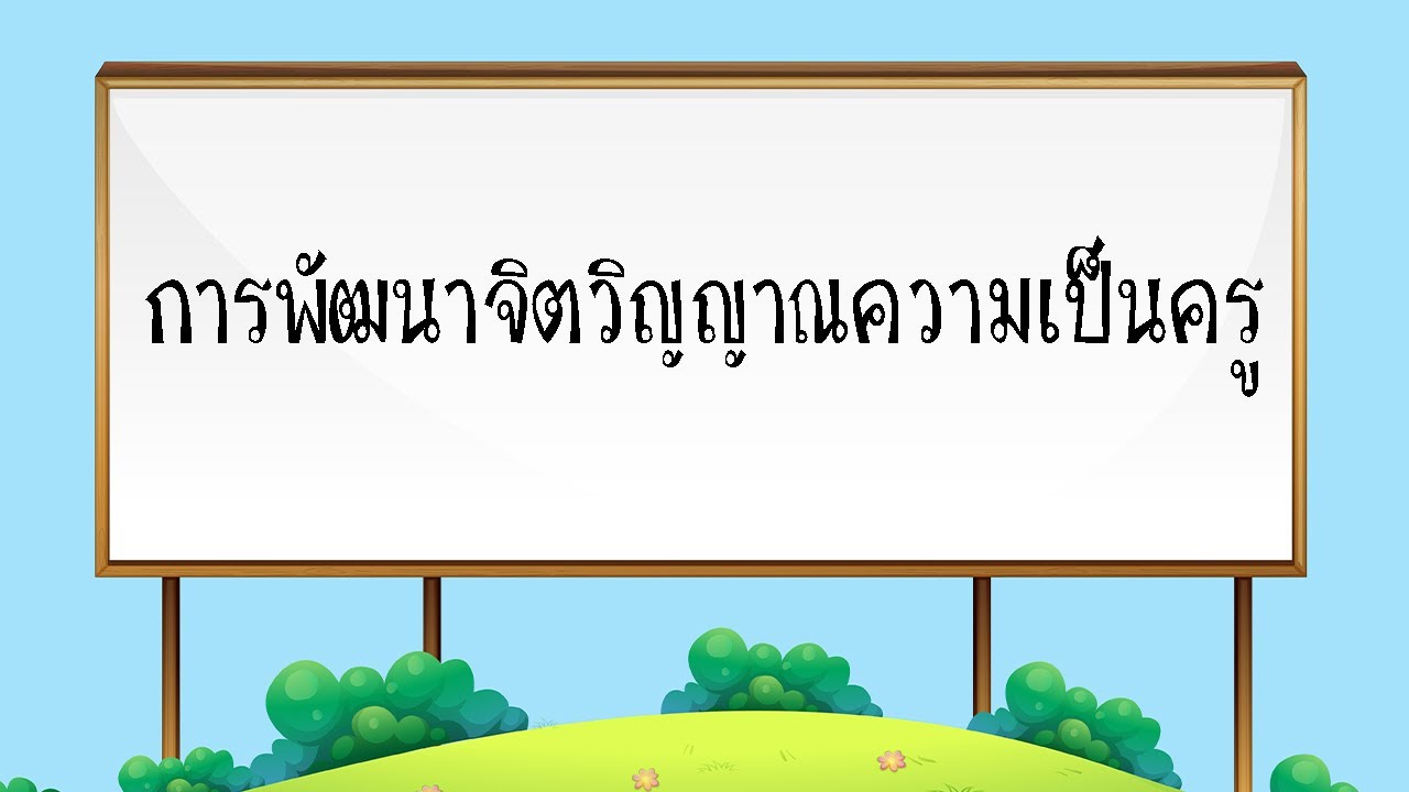 การพัฒนาจิตวิญญาณความเป็นครู