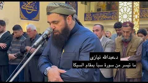 الفاتحة وما تيسر من سورة سبأ بمقام السيكا..