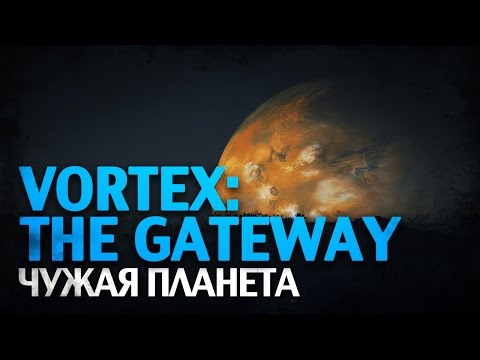 Vortex: The Gateway [Чужая планета]