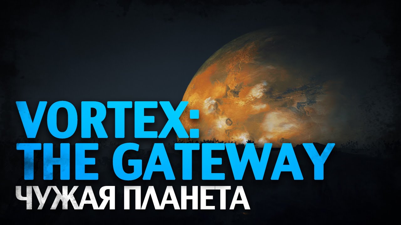 Vortex the gateway прохождение