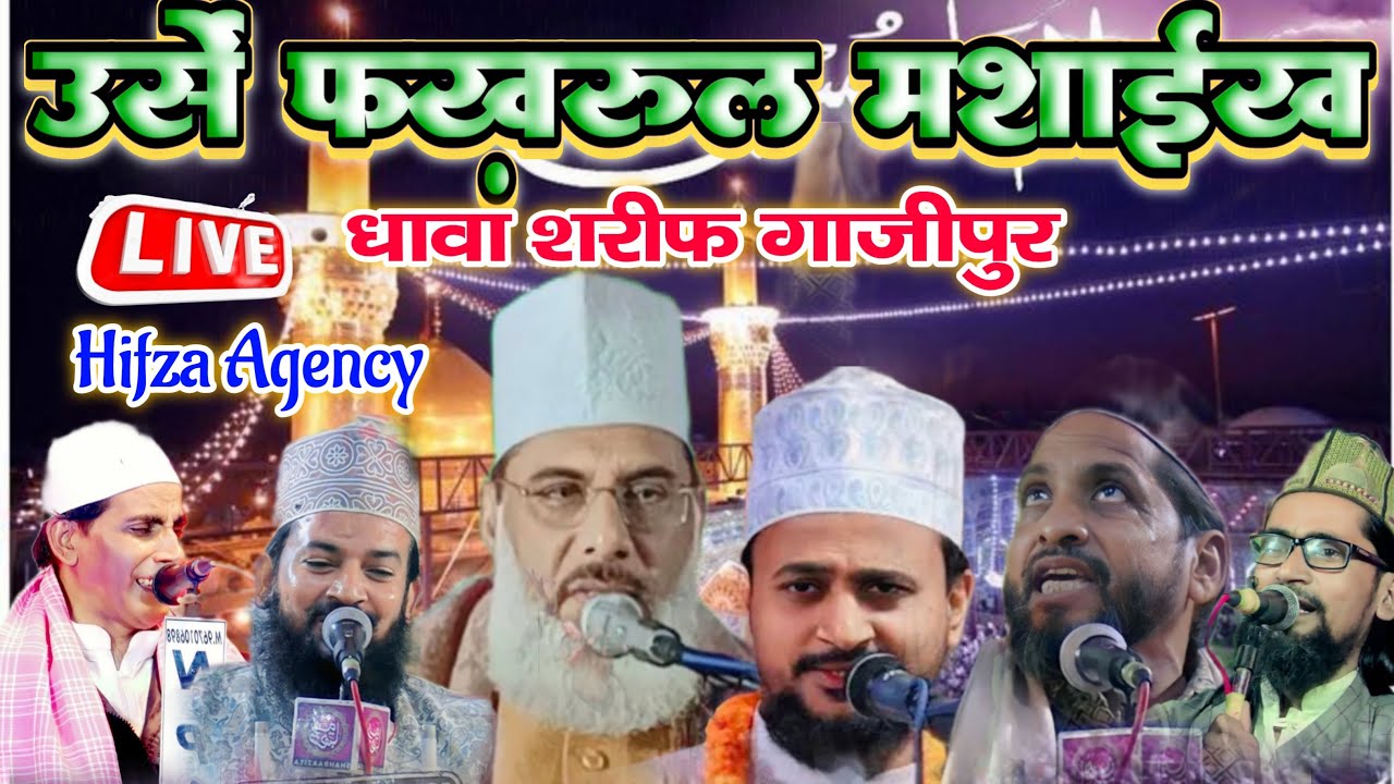 Live 45 th Urs e Fakhrul Mashaikh wa All India Naatiya Mushaira 2024 | Live  Dhawa Sharif Ghazipur