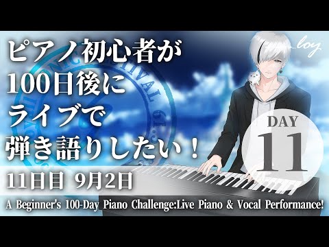 [11日目]ピアノ初心者が100日後にライブで弾き語りしたい！企画 #loysoni #shorts