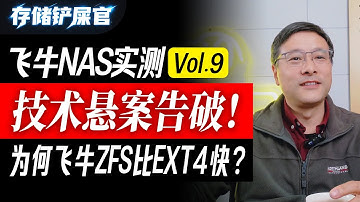 技术悬案告破：为何在飞牛NAS上，ZFS反而比EXT4更快？