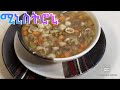 Minestrone Soup (መኰረኒ ምስር በአትክልት ሾርባ)