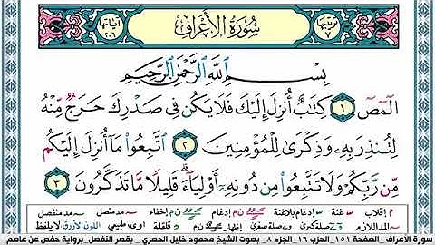سورة الأعراف مكتوبة محمود خليل الحصري Surah Al Aaraf