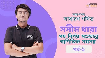 04. পদ নির্ণয় সংক্রান্ত গাণিতিক সমস্যা (Problems on Determining the Term) – পর্ব-২