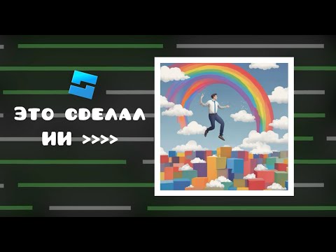 Видео: 🔥 ЭТО СДЕЛАЛ ИИ! ✅ ИИ делает игру в Roblox Studio 🔥