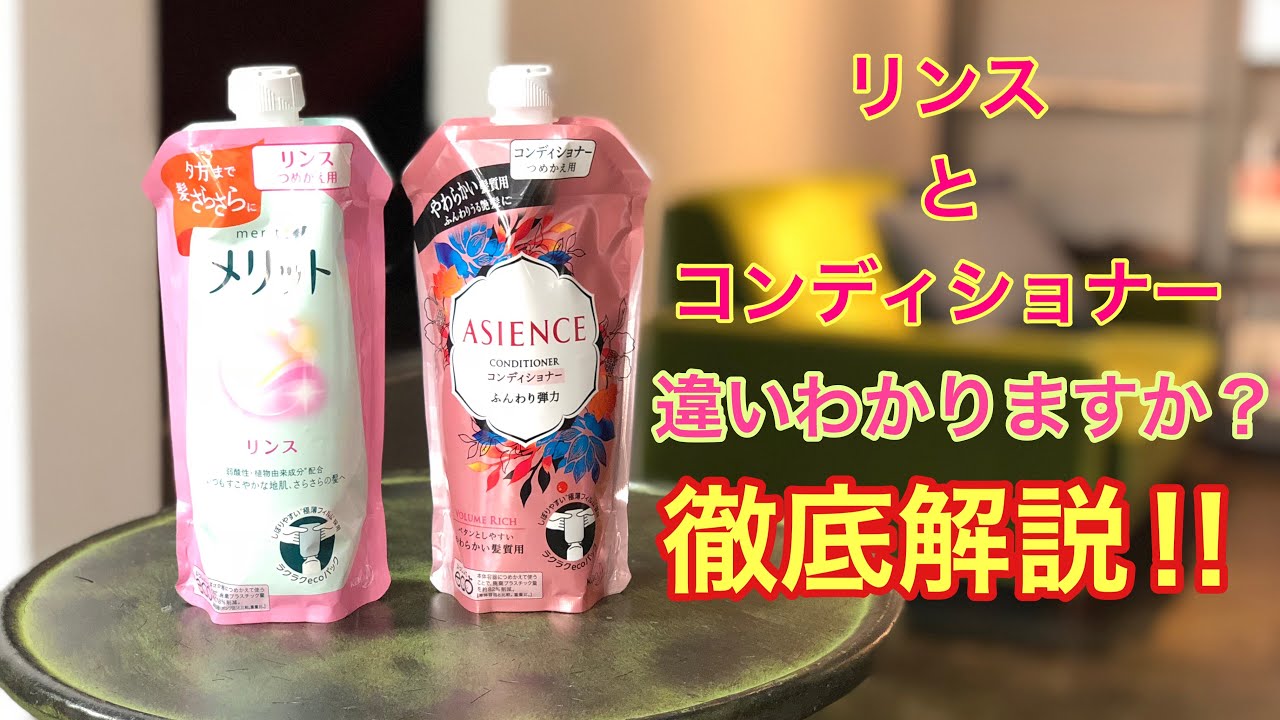リンス と コンディショナー の 違い