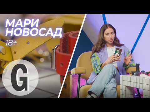 Мари Новосад — обзор любимых секс-игрушек | Glamour Россия