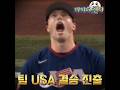 WBC 미국 결승 진출! 도미니카 아쉬운 탈락..