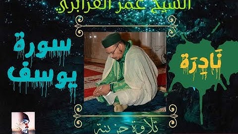 تلاوة حزينة ونادرة للشيخ عمر القزابري -سورة يوسف-