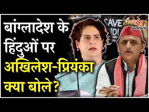 Akhilesh Yadav, Priyanka Gandhi Bangladesh के हिंदुओं के पक्ष में किया Tweet, कहा- ये बर्दाश्त नहीं