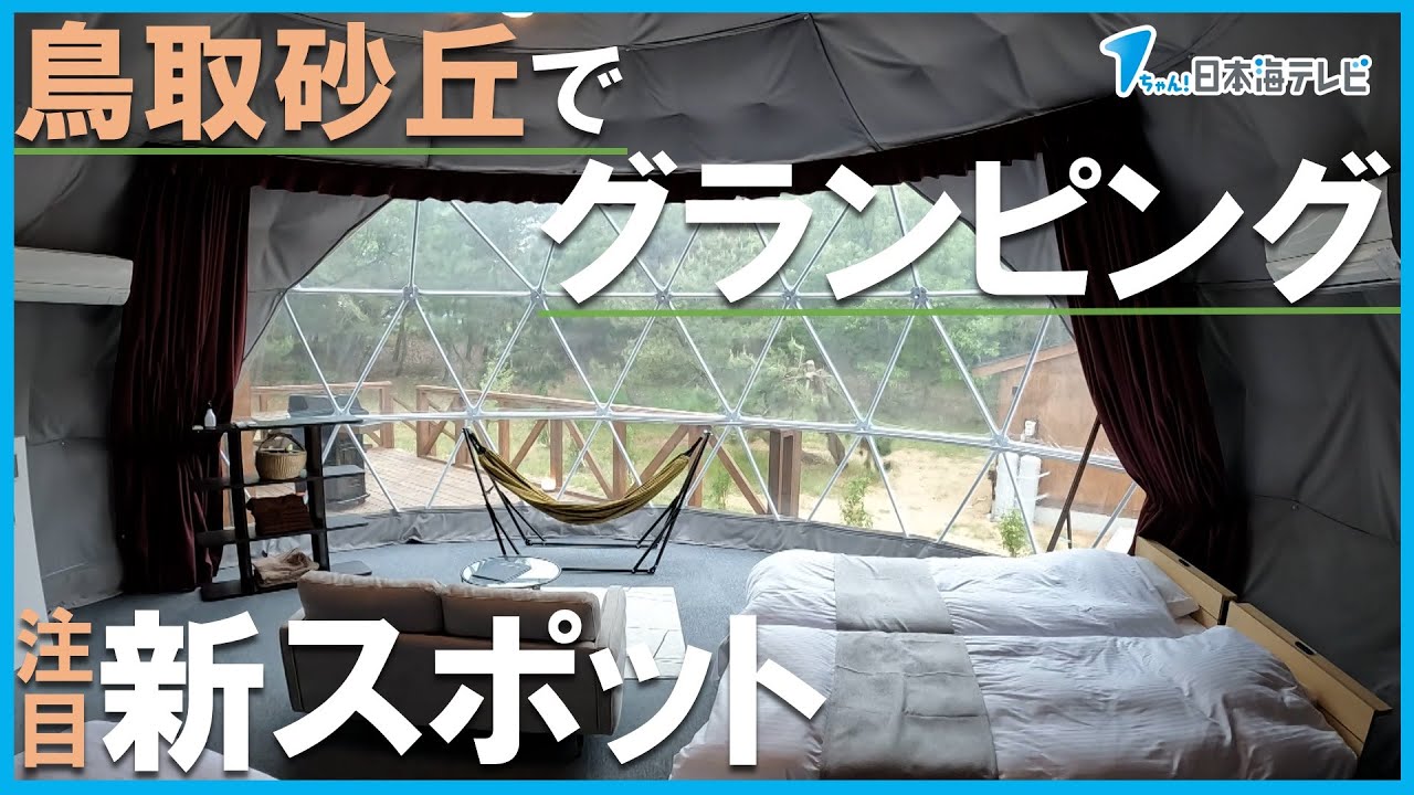 【グランピング】鳥取砂丘に誕生した新たな観光施設を小林アナウンサーが体験！