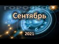 ГОРОСКОП НА СЕНТЯБРЬ 2021 ДЛЯ ВСЕХ ЗНАКОВ ЗОДИАКА