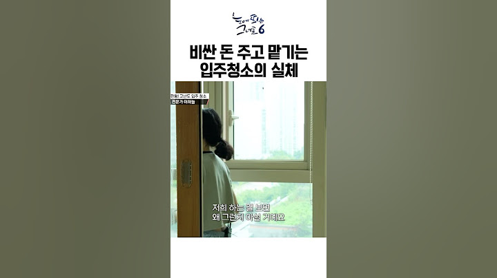 비싼 돈 주고도 입주 청소 맡겨야 하는 이유ㅣ#눈에띄는그녀들6 #청소 #입주청소 #거주청소 #세균청소 #묵은때 #찌든때 #청소전문가