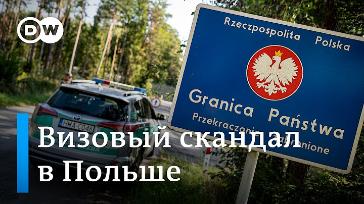 Визовый скандал в Польше: мигрантам оформляли визы в ЕС при помощи коррупционных схем