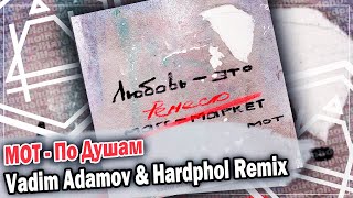 MOT - По Душам (Vadim Adamov & Hardphol Remix) DFM mix