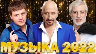 Музыка 2022 🔔 Русская Хиты 2022 - Ефрем Амирамов,Евгений Коновалов,...Лучшая Песня 2022 - 2023