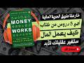 لماذا 95 من الناس لا يحققون الحرية المالية الحقيقة الصادمة التي ستغير حياتك 