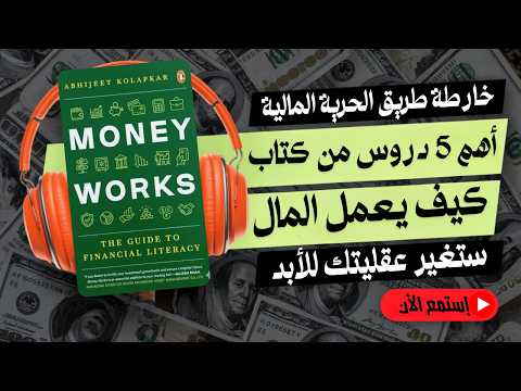لماذا 95 من الناس لا يحققون الحرية المالية الحقيقة الصادمة التي ستغير حياتك