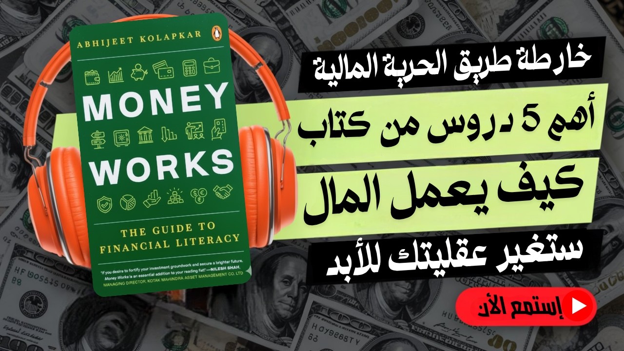 لماذا 95% من الناس لا يحققون الحرية المالية؟ الحقيقة الصادمة التي ستغير حياتك.