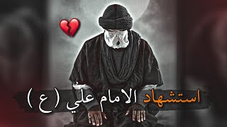 استشهاد الامام علي ع ? باسم الكربلائي حالات واتس اب وداعا يا علي حالات واتساب استشهاد الامام علي ع