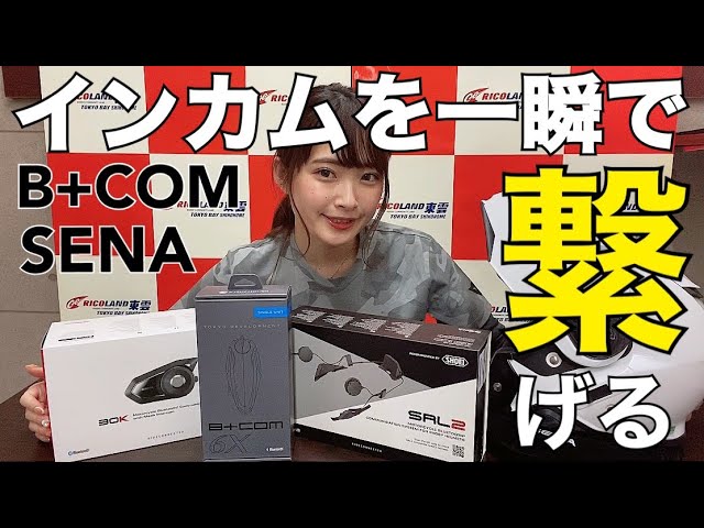 本当は簡単 他社メーカーとのインカム接続方法 Senaとb Comを繋ぐ編 Youtube