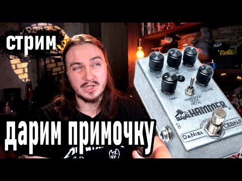 Стрим. Розыгрыш примочки DaNiel Pedals "Sledgehammer"