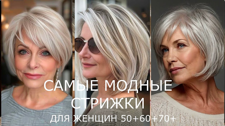 ОМОЛАЖИВАЮЩИЕ МОДНЫЕ СТРИЖКИ 2025 ДЛЯ ЖЕНЩИН 50+60+70+  💖 ТРЕНДОВЫЕ СТРИЖКИ ПИКСИ КАРЕ И КАСКАД