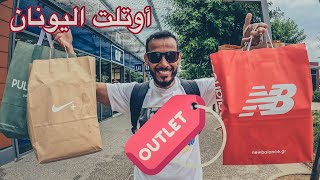 Outlet Athens | أوتلت اليونان