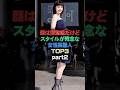 顔は国宝級だけどスタイルが残念な女性芸能人TOP3 part2 #芸能人 #芸能雑学 #shorts