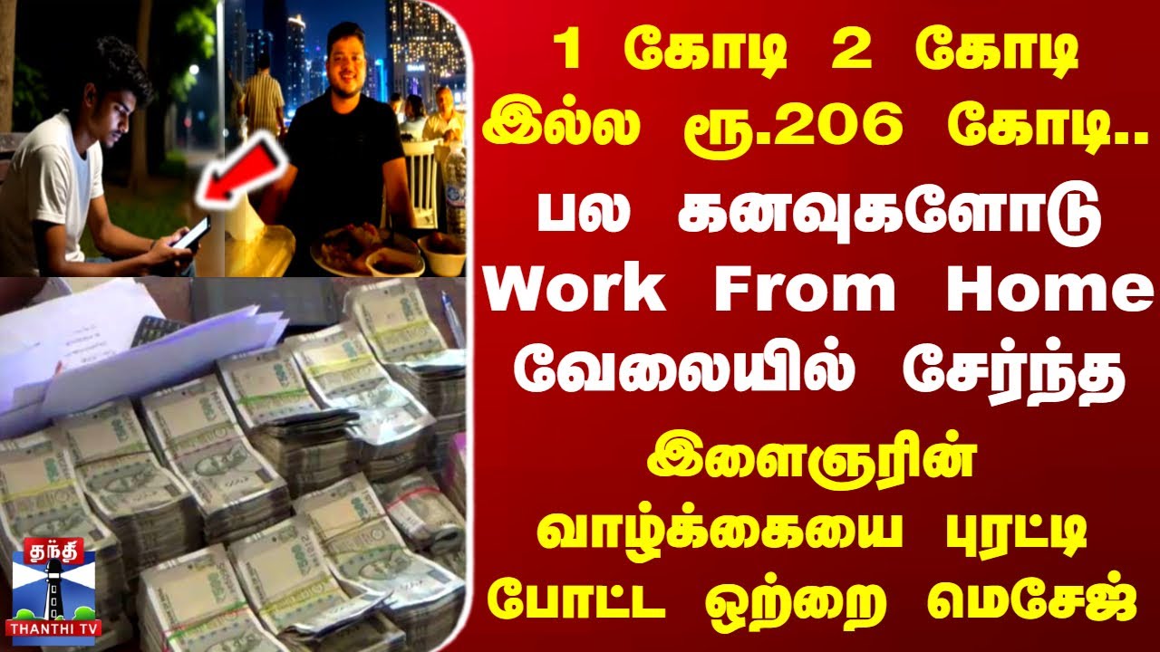 Work From Home | 1 கோடி 2 கோடி இல்ல ரூ.206 கோடி.. இளைஞரின் வாழ்க்கையை புரட்டி போட்ட Work From Home