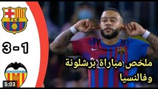 ملخص مباراة برشلونة   وفالنسيا