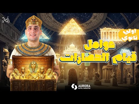 شرح عوامل قيام الحضارة الدرس الثالث الوحدة الأولى تاريخ أولى ثانوي 2026 مع المايسترو محمود إبراهيم 