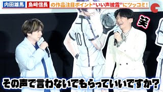 【ブルーロック】内田雄馬、島﨑信長のいい声にツッコミ！『劇場版ブルーロック -EPISODE 凪-』公開記念舞台あいさつ