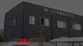 日川電機株式会社_物流倉庫の紹介