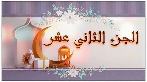 🌙 أهم كلمات الجزء الثاني عشر لسورة #هود #يوسف #ختمة_رمضان #جزء_في_يوم ( تأمنا-مجرىها-وليكونًا)