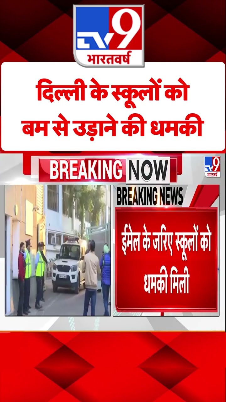 Delhi School Bomb Threat: दिल्ली के स्कूलों को बम से उड़ाने की धमकी | #shorts
