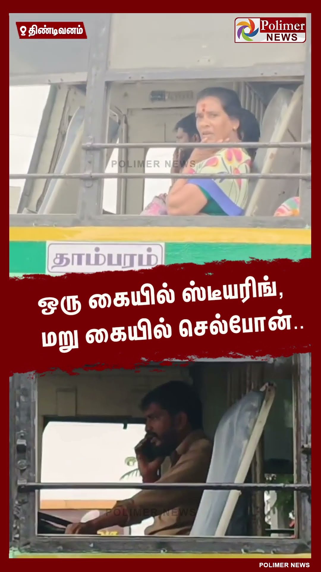 ஒரு கையில் ஸ்டீயரிங், மறு கையில் செல்போன்..#shorts